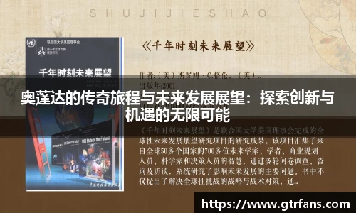 奥蓬达的传奇旅程与未来发展展望：探索创新与机遇的无限可能