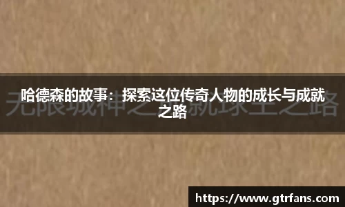 哈德森的故事：探索这位传奇人物的成长与成就之路