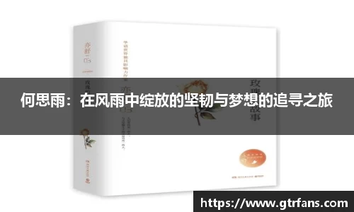 何思雨：在风雨中绽放的坚韧与梦想的追寻之旅
