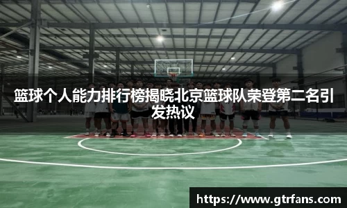 篮球个人能力排行榜揭晓北京篮球队荣登第二名引发热议