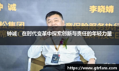 钟诚：在时代变革中探索创新与责任的年轻力量