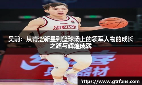 吴前：从青涩新星到篮球场上的领军人物的成长之路与辉煌成就