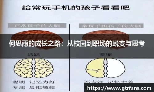 何思雨的成长之路：从校园到职场的蜕变与思考
