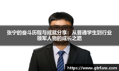 张宁的奋斗历程与成就分享：从普通学生到行业领军人物的成长之路