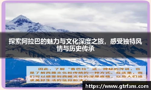 探索阿拉巴的魅力与文化深度之旅，感受独特风情与历史传承