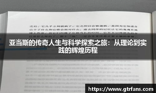 亚当斯的传奇人生与科学探索之旅：从理论到实践的辉煌历程