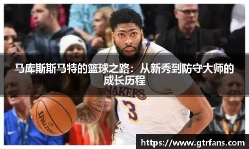 马库斯斯马特的篮球之路：从新秀到防守大师的成长历程