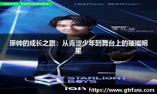 原帅的成长之路：从青涩少年到舞台上的璀璨明星