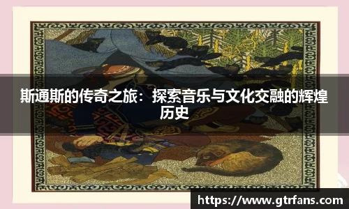 斯通斯的传奇之旅：探索音乐与文化交融的辉煌历史