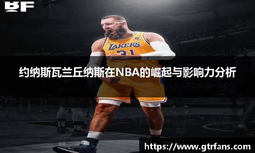 约纳斯瓦兰丘纳斯在NBA的崛起与影响力分析