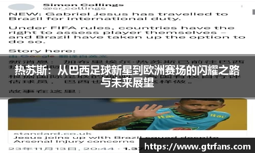 热苏斯：从巴西足球新星到欧洲赛场的闪耀之路与未来展望