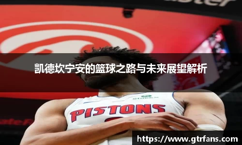 凯德坎宁安的篮球之路与未来展望解析