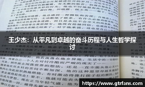王少杰：从平凡到卓越的奋斗历程与人生哲学探讨